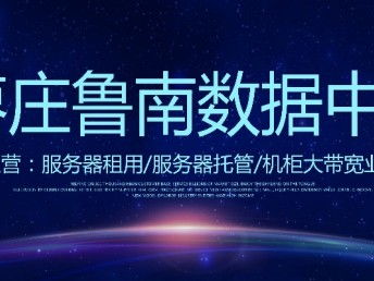 山東億信通科技 IDC機房服務器租用、網站建設與科技推廣服務全解析